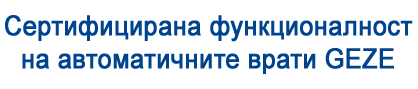 Сертифицирана функционалност на автоматичните врати GEZE Сертифицирана функционалност на автоматичните врати GEZE