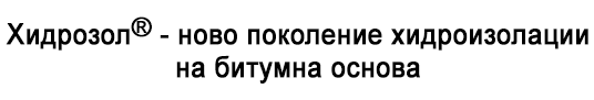 Хидрозол® - ново поколение хидроизолации на битумна основа Хидрозол® - ново поколение хидроизолации на битумна основа