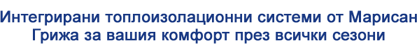 Интегрирани топлоизолационни системи от Марисан - грижа за вашия комфорт през всички сезони Интегрирани топлоизолационни системи от Марисан - грижа за вашия комфорт през всички сезони