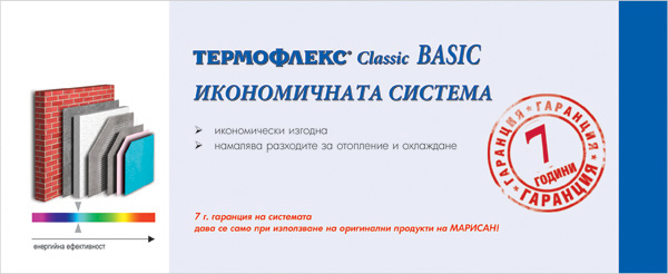Интегрирани топлоизолационни системи от Марисан - Basic Интегрирани топлоизолационни системи от Марисан - Basic