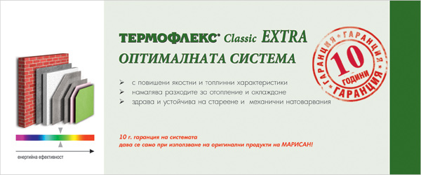 Интегрирани топлоизолационни системи от Марисан - Extra Интегрирани топлоизолационни системи от Марисан - Extra
