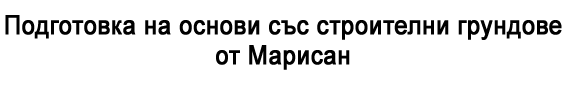Подготовка на основи със строителни грундове от Марисан Подготовка на основи със строителни грундове от Марисан