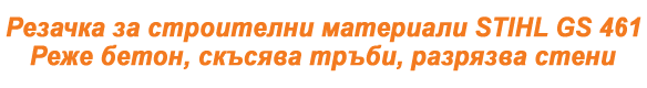 Резачка за строителни материали STIHL GS 461 - реже бетон, скъсява тръби, разрязва стени Резачка за строителни материали STIHL GS 461 - реже бетон, скъсява тръби, разрязва стени