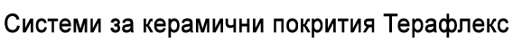 Системи за керамични покрития Терафлекс от Марисан Системи за керамични покрития Терафлекс от Марисан