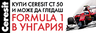 Спечелете посещение на Formula 1 в Унгария с печелившия старт на пролетта с Ceresit