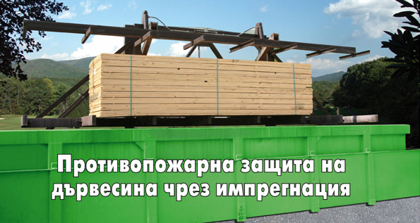 Първата в България професионална вана за противопожарна защита на дървен материал вече работи