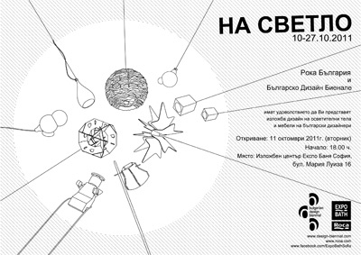 'На светло' - осветителни тела и мебели в Експо Баня София