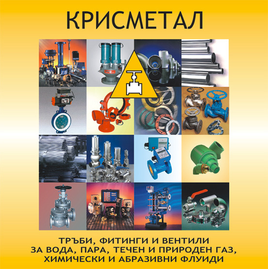 Промишлена арматура за вода, пара и газ от Крисметал ЕООД