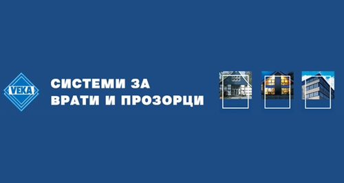 VEKA бележи рекорден ръст в продажбите през 2011 г.