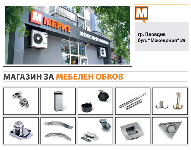 Фирма Мерит ООД оформи три специализирани магазина за материали за мебели