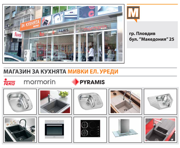 Магазин за кухненски мивки и електроуреди Магазин за кухненски мивки и електроуреди