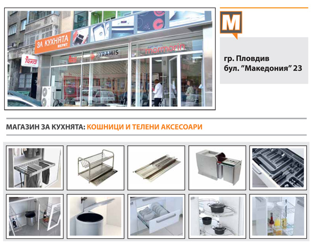 Магазин за кухненски аксесоари Магазин за кухненски аксесоари