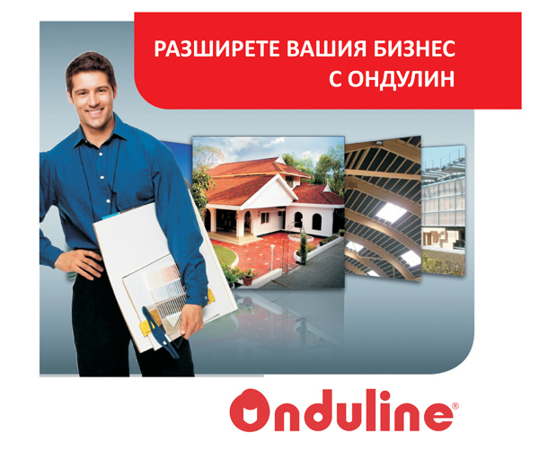 Разширете вашия бизнес с Ондулин - един партньор с много възможности за сътрудничество