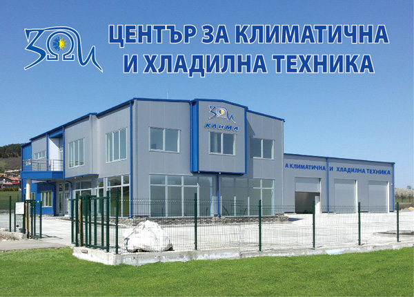 Зои-клима ЕООД с нов център за климатична и хладилна техника в Каблешково