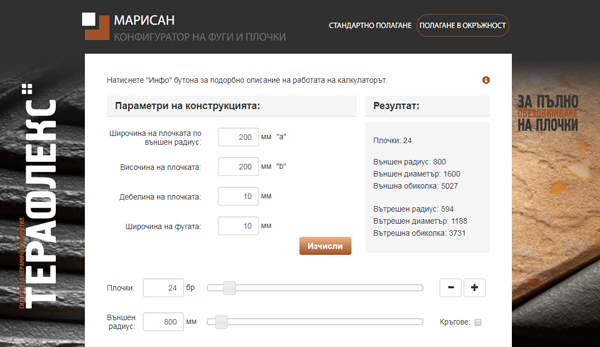 Конфигураторът позволява бърза калкулация на перфектната комбинация за размерите на плочките и ширината на фугите Конфигураторът позволява бърза калкулация на перфектната комбинация за размерите на плочките и ширината на фугите