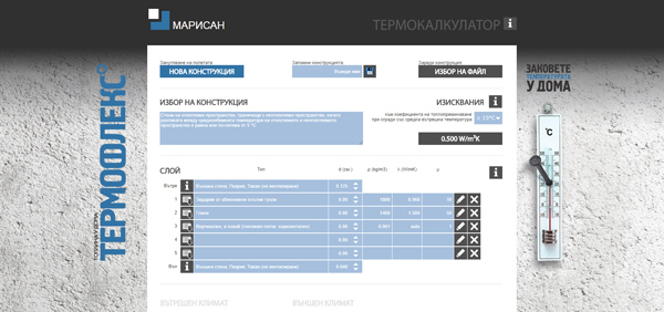 Термокалкулаторът спомага за постигане на оптимални топлоизолационни резултати Термокалкулаторът спомага за постигане на оптимални топлоизолационни резултати