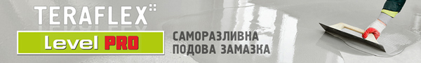 Саморазливна подова замазка Терафлекс® Level Pro Саморазливна подова замазка Терафлекс® Level Pro