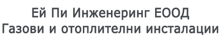 Ей Пи Инженеринг ЕООД - газови и отоплителни инсталации Ей Пи Инженеринг ЕООД - газови и отоплителни инсталации