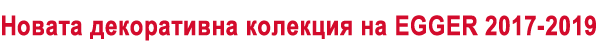 Новата декоративна колекция на Egger 2017-2019 Новата декоративна колекция на Egger 2017-2019