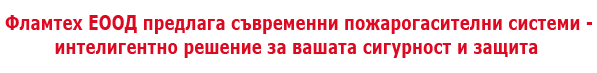 Фламтех ЕООД предлага съвременни пожарогасителни системи - интелигентно решение за вашата сигурност и защита Фламтех ЕООД предлага съвременни пожарогасителни системи - интелигентно решение за вашата сигурност и защита