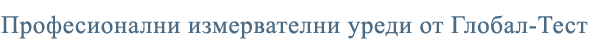 Професионални измервателни уреди от Глобал-Тест Професионални измервателни уреди от Глобал-Тест