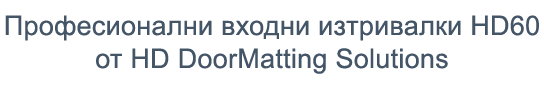Професионални входни изтривалки HD60 от HD DoorMatting Solutions Професионални входни изтривалки HD60 от HD DoorMatting Solutions
