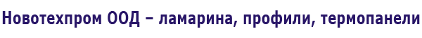 Новотехпром ООД - ламарина, профили, термопанели Новотехпром ООД - ламарина, профили, термопанели