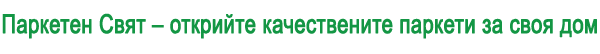 Паркетен Свят - открийте качествените паркети за своя дом Паркетен Свят - открийте качествените паркети за своя дом