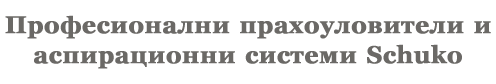 Професионални прахоуловители и аспирационни системи Schuko Професионални прахоуловители и аспирационни системи Schuko