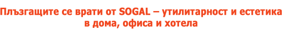 Плъзгащите се врати от SOGAL – утилитарност и естетика в дома, офиса и хотела